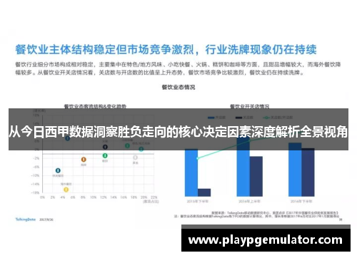 从今日西甲数据洞察胜负走向的核心决定因素深度解析全景视角 从今日西甲数据洞察胜负走向的核心决定因素深度解析全景视角