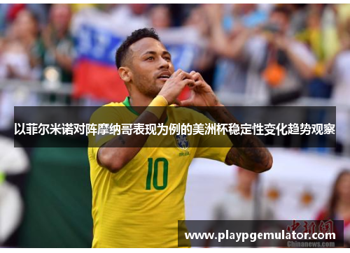 以菲尔米诺对阵摩纳哥表现为例的美洲杯稳定性变化趋势观察