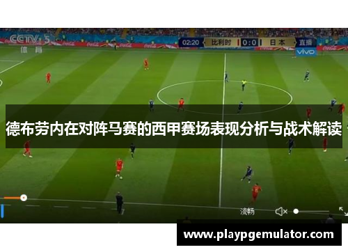 德布劳内在对阵马赛的西甲赛场表现分析与战术解读