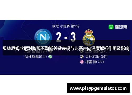 贝林厄姆欧冠对阵那不勒斯关键表现与比赛走向深度解析作用及影响