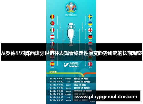 从罗德里对阵西班牙世俱杯表现看稳定性演变趋势研究的长期观察
