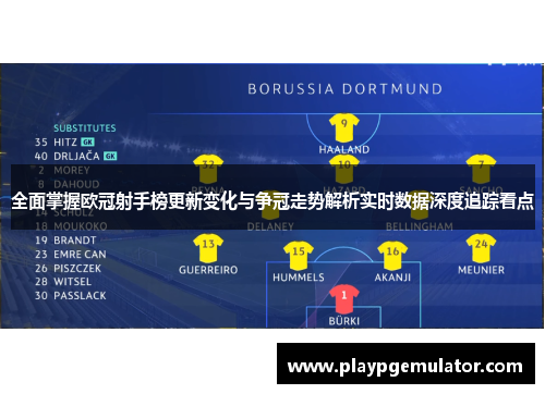 全面掌握欧冠射手榜更新变化与争冠走势解析实时数据深度追踪看点 全面掌握欧冠射手榜更新变化与争冠走势解析实时数据深度追踪看点