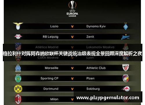格拉利什对阵阿森纳欧联杯关键战统治级表现全景回顾深度解析之夜