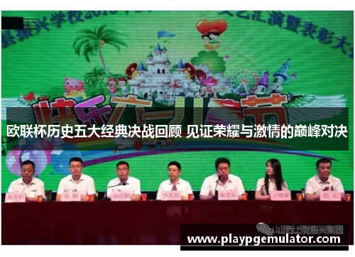欧联杯历史五大经典决战回顾 见证荣耀与激情的巅峰对决 欧联杯历史五大经典决战回顾 见证荣耀与激情的巅峰对决