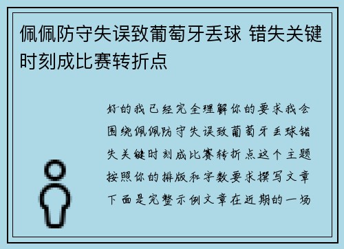 佩佩防守失误致葡萄牙丢球 错失关键时刻成比赛转折点 佩佩防守失误致葡萄牙丢球 错失关键时刻成比赛转折点