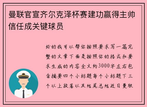 曼联官宣齐尔克泽杯赛建功赢得主帅信任成关键球员 曼联官宣齐尔克泽杯赛建功赢得主帅信任成关键球员