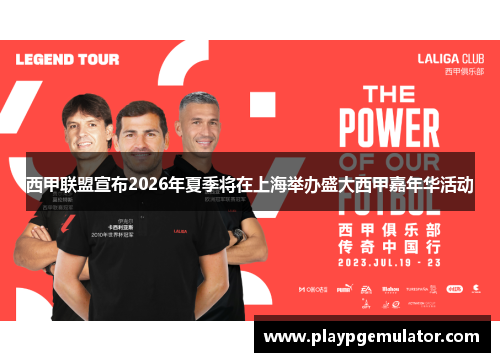 西甲联盟宣布2026年夏季将在上海举办盛大西甲嘉年华活动