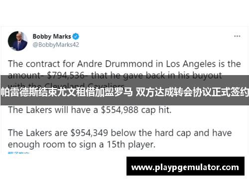 帕雷德斯结束尤文租借加盟罗马 双方达成转会协议正式签约