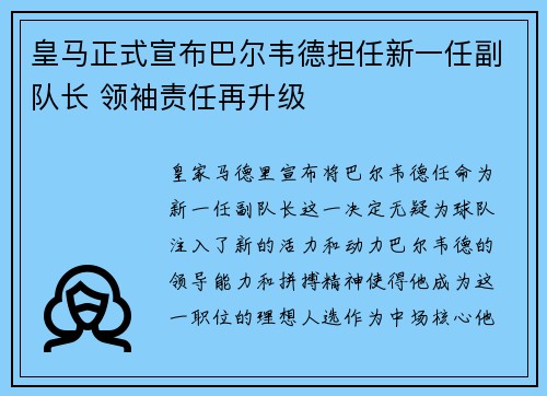 皇马正式宣布巴尔韦德担任新一任副队长 领袖责任再升级 皇马正式宣布巴尔韦德担任新一任副队长 领袖责任再升级