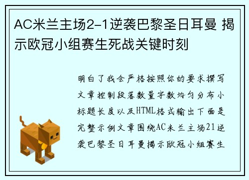 AC米兰主场2-1逆袭巴黎圣日耳曼 揭示欧冠小组赛生死战关键时刻 AC米兰主场2-1逆袭巴黎圣日耳曼 揭示欧冠小组赛生死战关键时刻