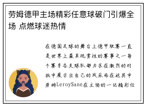 劳姆德甲主场精彩任意球破门引爆全场 点燃球迷热情