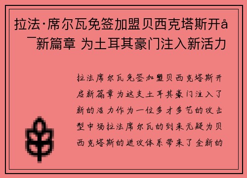 拉法·席尔瓦免签加盟贝西克塔斯开启新篇章 为土耳其豪门注入新活力
