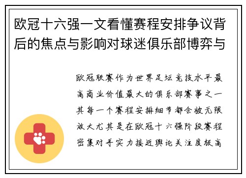 欧冠十六强一文看懂赛程安排争议背后的焦点与影响对球迷俱乐部博弈与公平性的影响 欧冠十六强一文看懂赛程安排争议背后的焦点与影响对球迷俱乐部博弈与公平性的影响