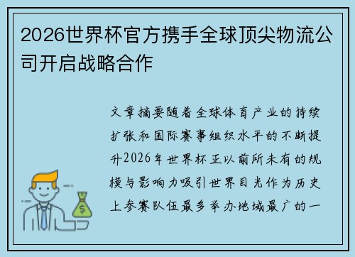 2026世界杯官方携手全球顶尖物流公司开启战略合作 2026世界杯官方携手全球顶尖物流公司开启战略合作