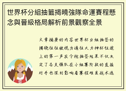 世界杯分組抽籤揭曉強隊命運賽程懸念與晉級格局解析前景觀察全景 世界杯分組抽籤揭曉強隊命運賽程懸念與晉級格局解析前景觀察全景