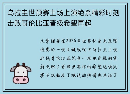 乌拉圭世预赛主场上演绝杀精彩时刻击败哥伦比亚晋级希望再起 乌拉圭世预赛主场上演绝杀精彩时刻击败哥伦比亚晋级希望再起