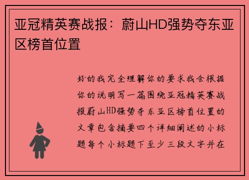 亚冠精英赛战报：蔚山HD强势夺东亚区榜首位置