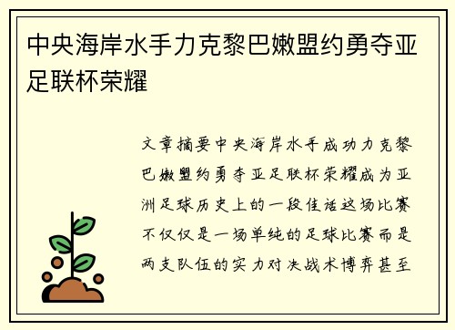 中央海岸水手力克黎巴嫩盟约勇夺亚足联杯荣耀 中央海岸水手力克黎巴嫩盟约勇夺亚足联杯荣耀