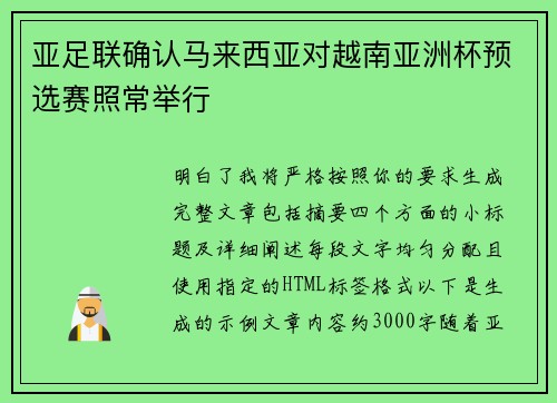 亚足联确认马来西亚对越南亚洲杯预选赛照常举行
