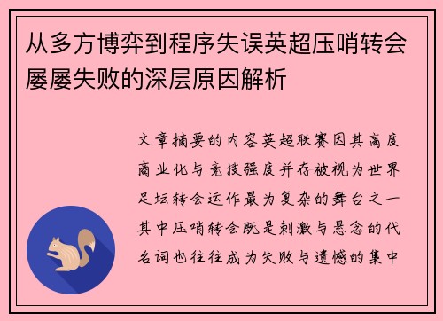 从多方博弈到程序失误英超压哨转会屡屡失败的深层原因解析