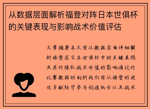 从数据层面解析福登对阵日本世俱杯的关键表现与影响战术价值评估 从数据层面解析福登对阵日本世俱杯的关键表现与影响战术价值评估