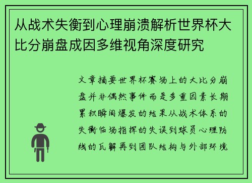 从战术失衡到心理崩溃解析世界杯大比分崩盘成因多维视角深度研究 从战术失衡到心理崩溃解析世界杯大比分崩盘成因多维视角深度研究