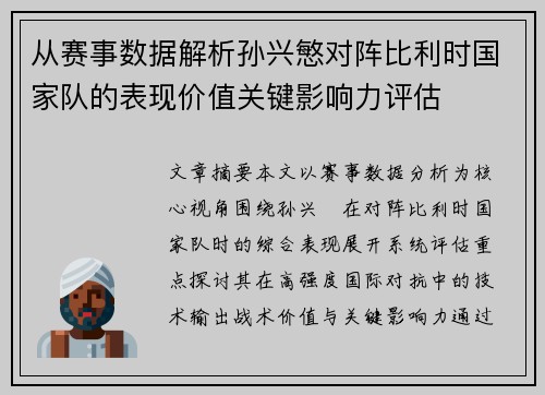 从赛事数据解析孙兴慜对阵比利时国家队的表现价值关键影响力评估 从赛事数据解析孙兴慜对阵比利时国家队的表现价值关键影响力评估