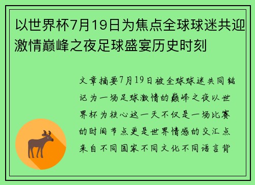 以世界杯7月19日为焦点全球球迷共迎激情巅峰之夜足球盛宴历史时刻 以世界杯7月19日为焦点全球球迷共迎激情巅峰之夜足球盛宴历史时刻
