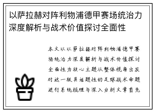 以萨拉赫对阵利物浦德甲赛场统治力深度解析与战术价值探讨全面性 以萨拉赫对阵利物浦德甲赛场统治力深度解析与战术价值探讨全面性