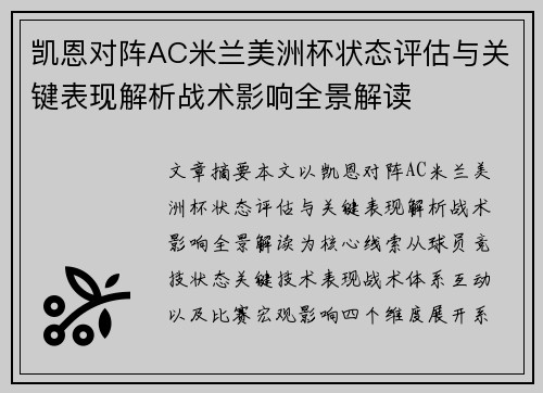 凯恩对阵AC米兰美洲杯状态评估与关键表现解析战术影响全景解读 凯恩对阵AC米兰美洲杯状态评估与关键表现解析战术影响全景解读