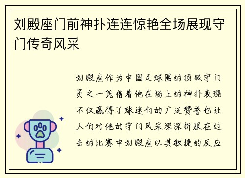 刘殿座门前神扑连连惊艳全场展现守门传奇风采