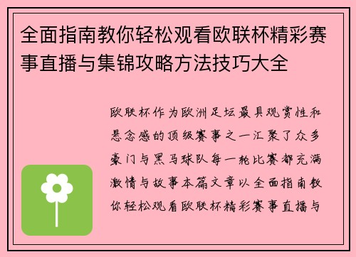 全面指南教你轻松观看欧联杯精彩赛事直播与集锦攻略方法技巧大全 全面指南教你轻松观看欧联杯精彩赛事直播与集锦攻略方法技巧大全