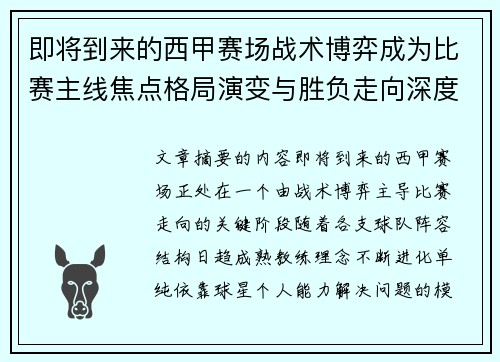 即将到来的西甲赛场战术博弈成为比赛主线焦点格局演变与胜负走向深度解析