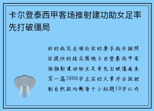 卡尔登泰西甲客场推射建功助女足率先打破僵局