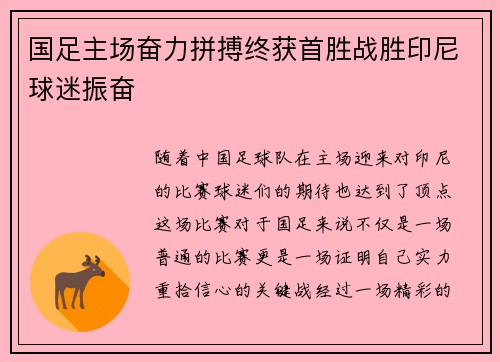 国足主场奋力拼搏终获首胜战胜印尼球迷振奋 国足主场奋力拼搏终获首胜战胜印尼球迷振奋