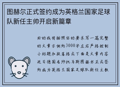 图赫尔正式签约成为英格兰国家足球队新任主帅开启新篇章 图赫尔正式签约成为英格兰国家足球队新任主帅开启新篇章