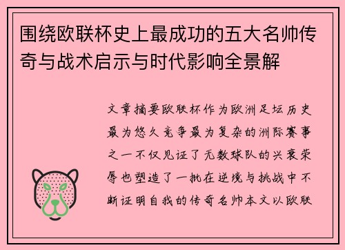 围绕欧联杯史上最成功的五大名帅传奇与战术启示与时代影响全景解