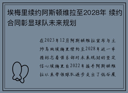 埃梅里续约阿斯顿维拉至2028年 续约合同彰显球队未来规划 埃梅里续约阿斯顿维拉至2028年 续约合同彰显球队未来规划
