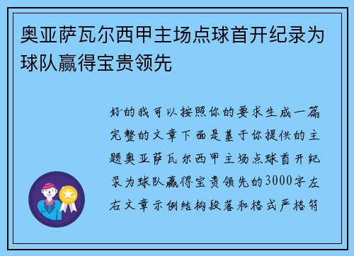 奥亚萨瓦尔西甲主场点球首开纪录为球队赢得宝贵领先 奥亚萨瓦尔西甲主场点球首开纪录为球队赢得宝贵领先