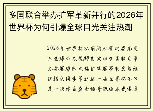 多国联合举办扩军革新并行的2026年世界杯为何引爆全球目光关注热潮 多国联合举办扩军革新并行的2026年世界杯为何引爆全球目光关注热潮