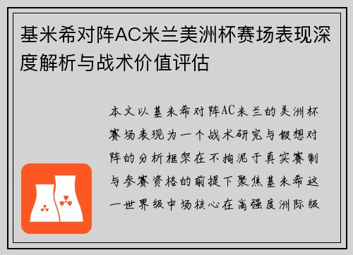 基米希对阵AC米兰美洲杯赛场表现深度解析与战术价值评估