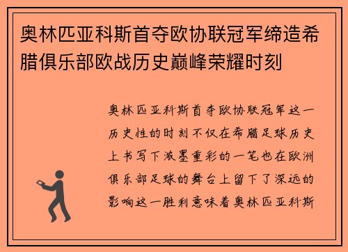 奥林匹亚科斯首夺欧协联冠军缔造希腊俱乐部欧战历史巅峰荣耀时刻