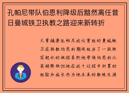 孔帕尼带队伯恩利降级后黯然离任昔日曼城铁卫执教之路迎来新转折 孔帕尼带队伯恩利降级后黯然离任昔日曼城铁卫执教之路迎来新转折