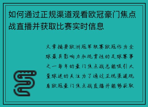 如何通过正规渠道观看欧冠豪门焦点战直播并获取比赛实时信息