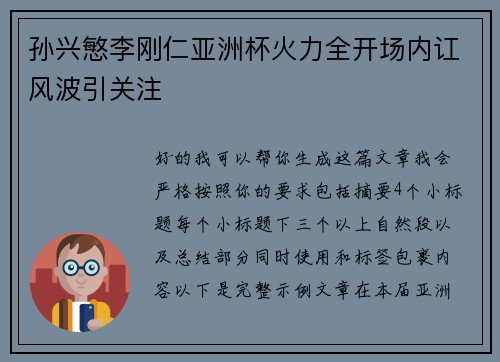 孙兴慜李刚仁亚洲杯火力全开场内讧风波引关注 孙兴慜李刚仁亚洲杯火力全开场内讧风波引关注