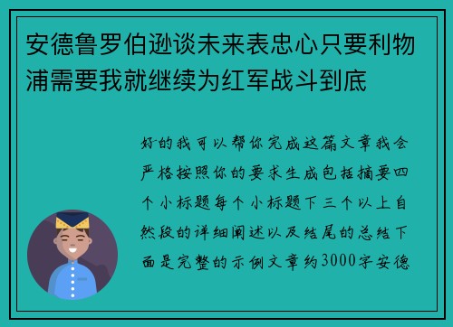 安德鲁罗伯逊谈未来表忠心只要利物浦需要我就继续为红军战斗到底 安德鲁罗伯逊谈未来表忠心只要利物浦需要我就继续为红军战斗到底