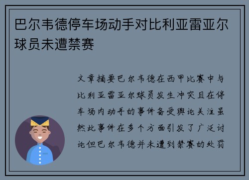 巴尔韦德停车场动手对比利亚雷亚尔球员未遭禁赛 巴尔韦德停车场动手对比利亚雷亚尔球员未遭禁赛
