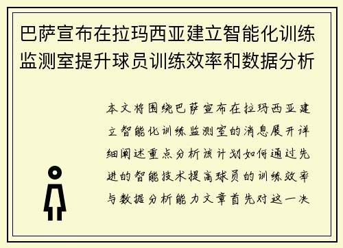 巴萨宣布在拉玛西亚建立智能化训练监测室提升球员训练效率和数据分析能力