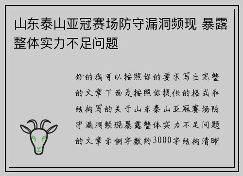 山东泰山亚冠赛场防守漏洞频现 暴露整体实力不足问题 山东泰山亚冠赛场防守漏洞频现 暴露整体实力不足问题