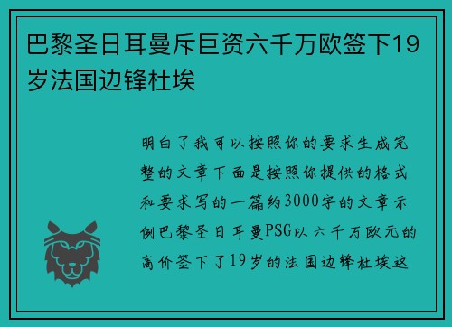 巴黎圣日耳曼斥巨资六千万欧签下19岁法国边锋杜埃 巴黎圣日耳曼斥巨资六千万欧签下19岁法国边锋杜埃